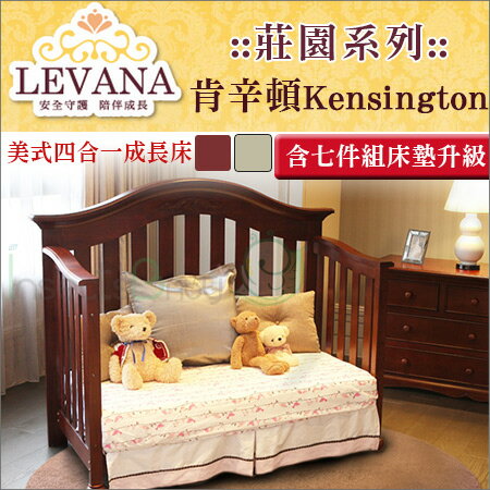 +蟲寶寶+【LEVANA】美式嬰兒四合一成長床【莊園系列】 肯辛頓Kensington-含七件組床墊升級《現＋預》