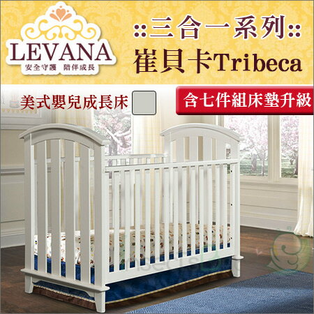 +蟲寶寶+【LEVANA】美式嬰兒成長床【三合一系列】Tribeca崔貝卡-單床含床墊《現＋預》含七件組床墊升級