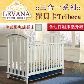 +蟲寶寶+【LEVANA】美式嬰兒成長床【三合一系列】Tribeca崔貝卡-單床含床墊《現+預》含七件組床墊升級