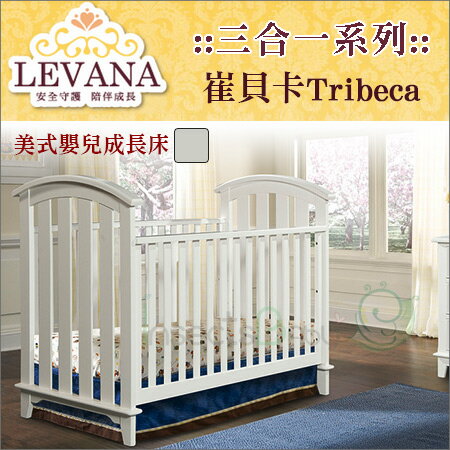 +蟲寶寶+【LEVANA】美式嬰兒成長床【三合一系列】Tribeca崔貝卡-單床含床墊《現＋預》