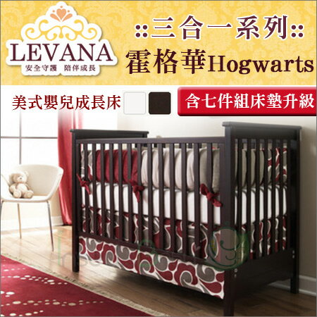 +蟲寶寶+【LEVANA】美式嬰兒成長床【三合一系列】Hogwarts 霍格華-含七件組床墊升級《現＋預》