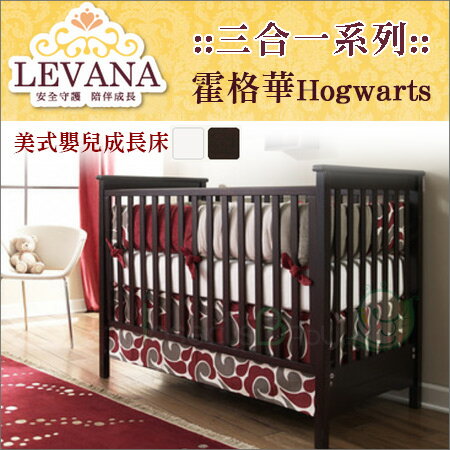 +蟲寶寶+【LEVANA】美式嬰兒成長床【三合一系列】Hogwarts 霍格華-單床含床墊《現＋預》