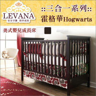 +蟲寶寶+【LEVANA】美式嬰兒成長床【三合一系列】Hogwarts 霍格華-單床含床墊《現+預》