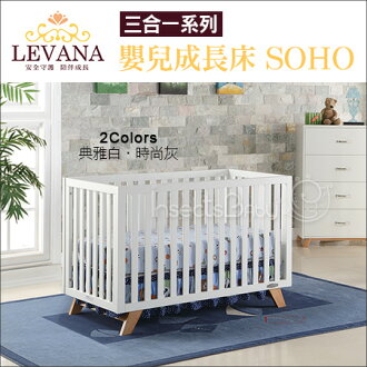 +蟲寶寶+【LEVANA】2016最新款【LEVANA】美式嬰兒成長床【三合一系列】SOHO單床含床墊 灰/白《現+預》
