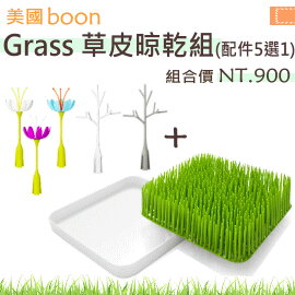 +蟲寶寶+【美國Boon】 奶瓶餐具草皮晾乾架組 含配件5選1 (現+預)