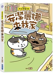 安潔麗娜來我家:阿油養貓日記