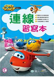 Super Wings連線習寫本