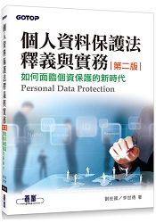 個人資料保護法釋義與實務(第二版)：如何面臨個資保護的新時代
