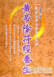 黃帝陰符經養生