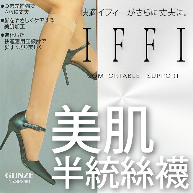 GUNZE IFFI 美肌加工彈性半統絲襪 特性：Support編+美肌加工+新快適著壓設計+寬幅鬆緊+具足型編織+腳尖補強設計(グンゼ 郡是 襪子 女襪 絲襪)