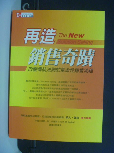 【書寶二手書T4／行銷_MKL】再造銷售奇蹟_基斯‧M‧依迪斯/著