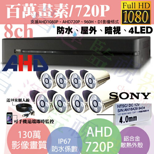 台南監視器/百萬畫素1080P主機 AHD/套裝DIY/8ch監視器/SONY130萬攝影機720P*8支