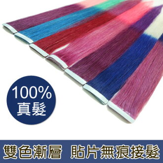 挑染 雙色漸層,貼片式無痕接髮片(一片入)【RO】100%優等真髮 可燙上電棒☆雙兒網☆