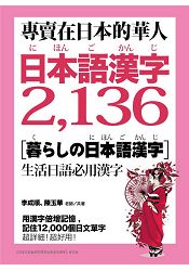 專賣在日本的華人！日本語漢字2-136：用漢字輕鬆記住12-000個日文單字