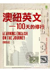 澳紐英文:100天的修行