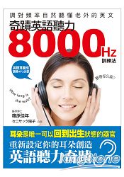 奇蹟英語聽力8000HZ訓練法：調對頻率，自然聽懂老外的英語(附英語耳養成 調頻MP3光碟)