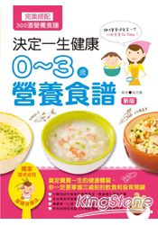 決定一生健康！0~3歲營養食譜(新版)