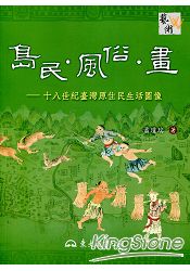 島民.風俗.畫：十八世紀臺灣原住民生活圖像(三版)