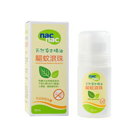 【悅兒樂婦幼用品舘】nac nac 天然草本精油 驅蚊滾珠50ml