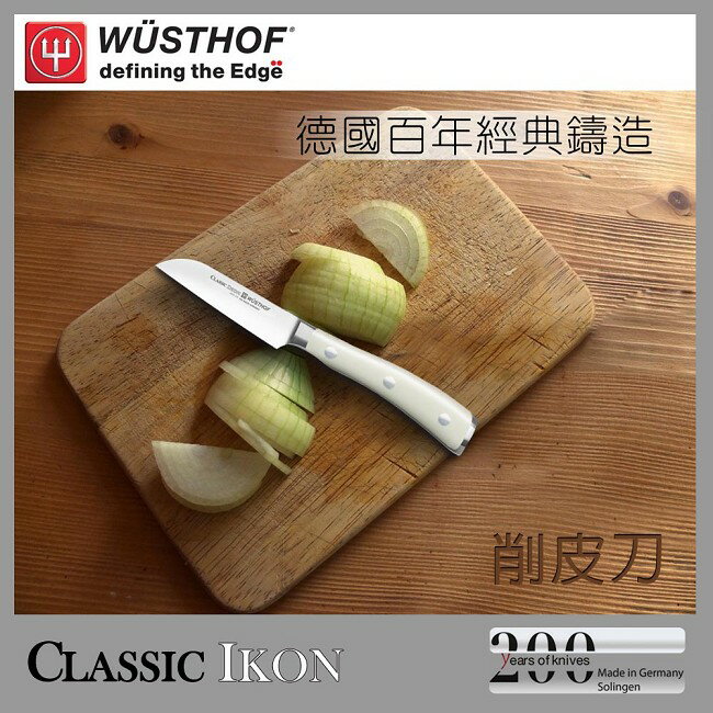 《WUSTHOF》德國三叉牌IKON系列8cm削皮刀(4006-0_8)
