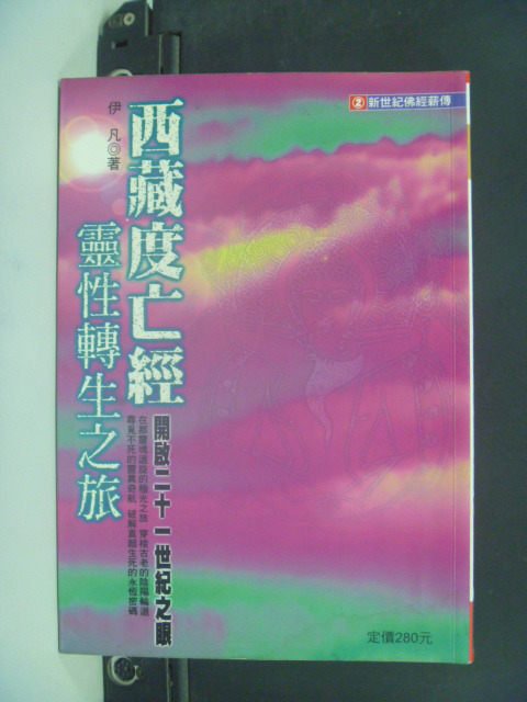 【書寶二手書T1／宗教_JNV】西藏度亡經．靈性轉生之旅_伊凡