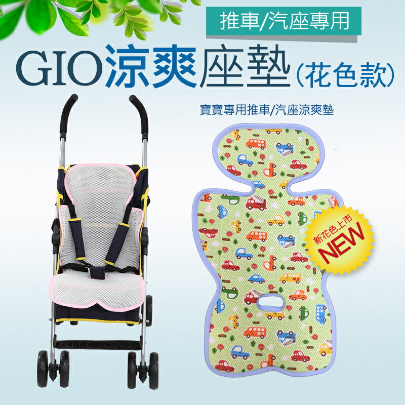 韓國 GIO Pillow超透氣涼爽座墊【推車/汽車座椅專用】花色款