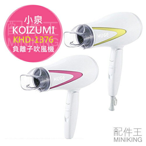 【配件王】日本代購 KOIZUMI 小泉 KHD-1376 負離子吹風機 大風量 速乾 吹風機 兩色 0