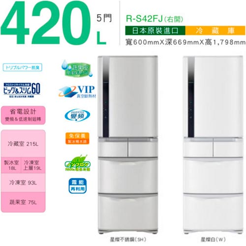 HITACHI 日立 電冰箱 RS42FJ星燦不銹鋼 五門 1級省電 日本進口 420L