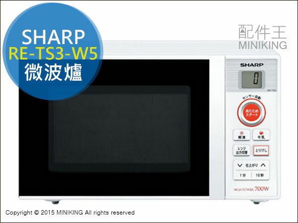 【配件王】日本代購SHARP 夏普 RE-TS3-W5 微波爐20L 解凍 省電 節能減碳 另 RE-S7C