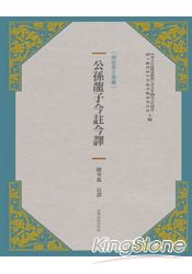 公孫龍子今註今譯
