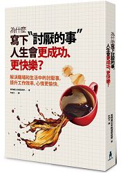 為什麼寫下「討厭的事」，人生會更成功、更快樂？解決職場和生活中討厭的事，提升工作效率，心情更愉快