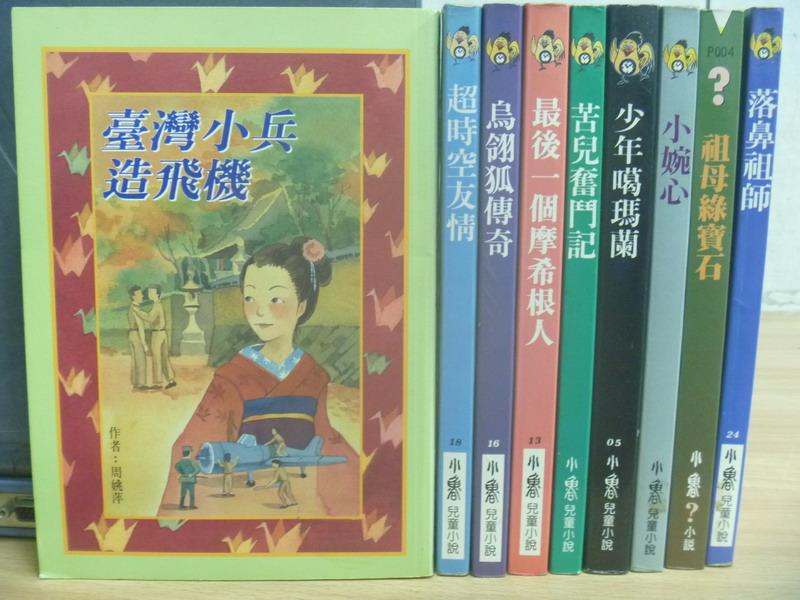 【書寶二手書T1／兒童文學_MJV】臺灣小兵造飛機_超時空友情_落鼻祖師等_9本合售_小魯