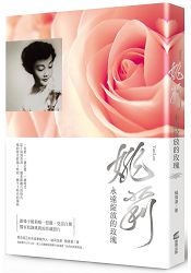 姚莉:永遠綻放的玫瑰