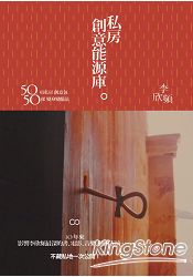 私房創意能源庫:50項私房創意包、50樣變身變腦法