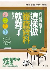 看完再動手！這樣做審查資料就對了(第三版)