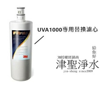 【全店20倍+免運】3M UVA1000活性碳濾心