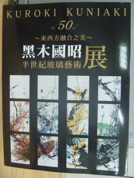 【書寶二手書T8／收藏_PAI】東西方融合之美_黑木國昭半世紀玻璃藝術展