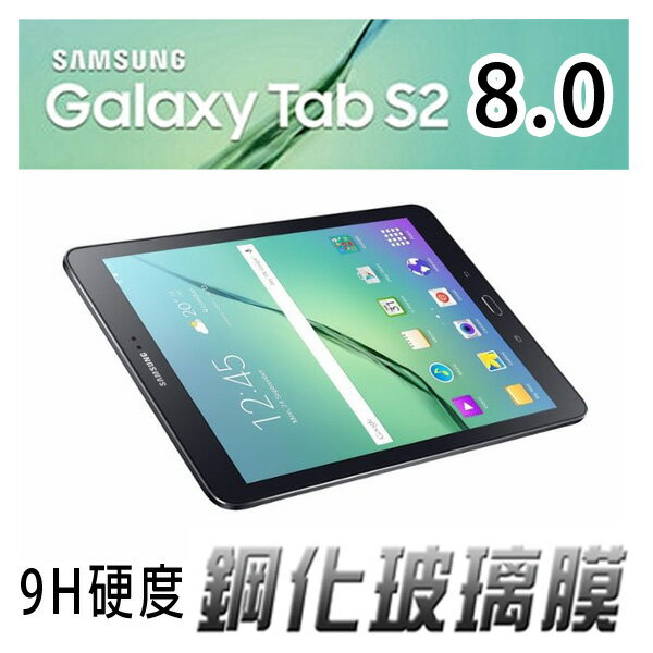 Samsung Galaxy Tab S2 8.0 鋼化玻璃膜(NB073-3)  