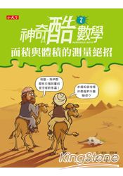 神奇酷數學7:面積與體積的測量絕招