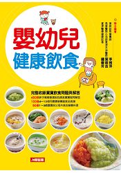 嬰幼兒健康飲食：完整收錄寶寶飲食問題與解答，150道營養食譜全公開-食在健康(6)