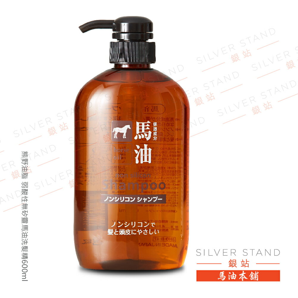 【銀站馬油本鋪】日本TKコーポレーション弱酸性無矽靈馬油洗髮精600ml
