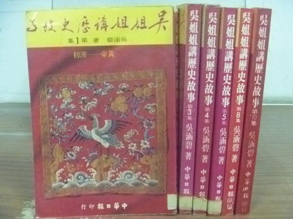 【書寶二手書T8／兒童文學_HII】吳姐姐講歷史故事_1.3.4.5.8.10集_6本合售_吳涵碧