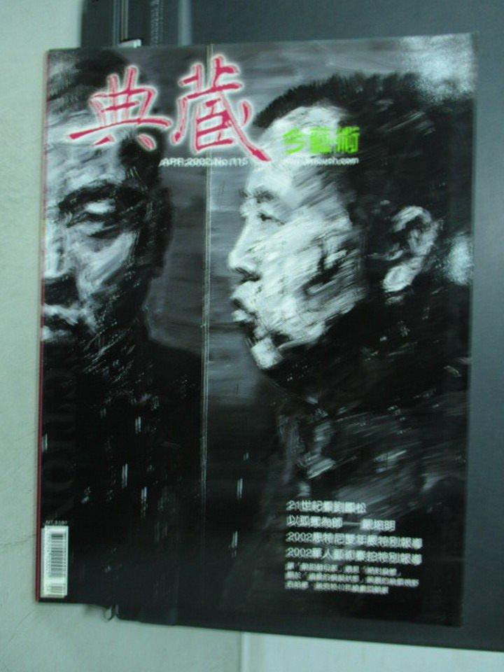 【書寶二手書T1／雜誌期刊_XCX】典藏今藝術_115期_以孤獨為師-嚴培明等