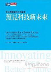 預見科技新未來