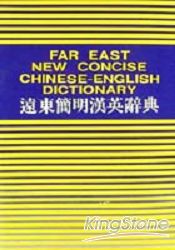 遠東簡明漢英辭典
