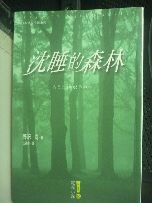 【書寶二手書T9／一般小說_IOB】沉睡的森林_野澤尚