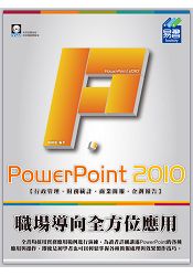 PowerPoint 2010 職場導向全方位應用