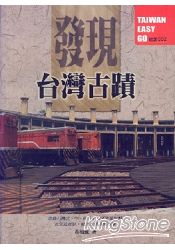 發現台灣古蹟