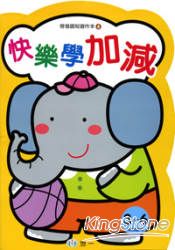 快樂學加減