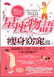 星座物語:瘦身窈宨篇